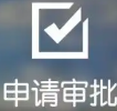 快速审批