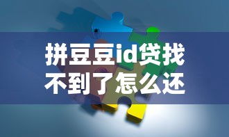 拼豆豆id贷找不到了怎么还款？3招教你轻松解决还款难题